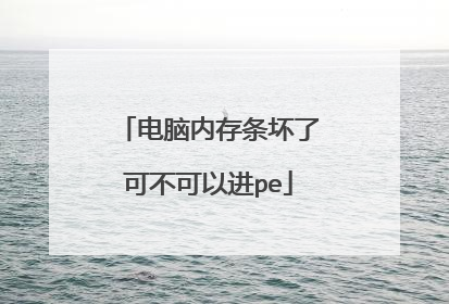 电脑内存条坏了可不可以进pe