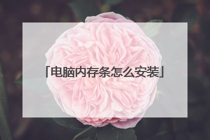 电脑内存条怎么安装