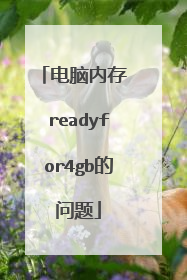 电脑内存 readyfor4gb的问题