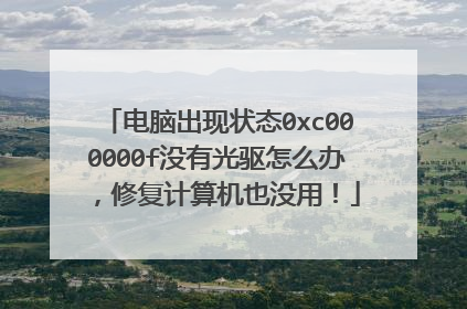 电脑出现状态0xc000000f没有光驱怎么办,修复计算机也没用!
