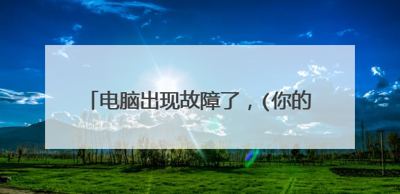 电脑出现故障了,(你的电脑/设备需要修复)如何用系统U盘重装系统?