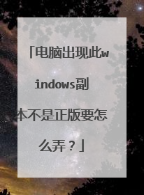 电脑出现此windows副本不是正版要怎么弄?