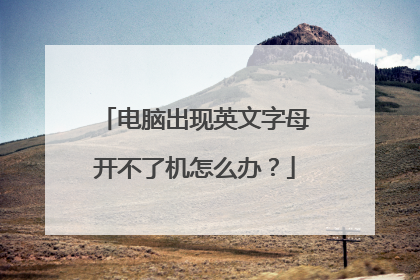 电脑出现英文字母开不了机怎么办?