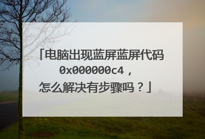 电脑出现蓝屏蓝屏代码0x000000c4，怎么解决有步骤吗？