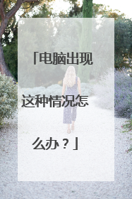 电脑出现这种情况怎么办?