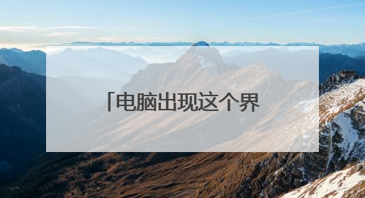 电脑出现这个界面怎么解决。?