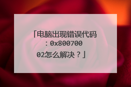 电脑出现错误代码:0x80070002怎么解决?