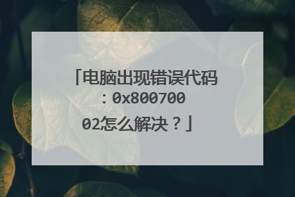 电脑出现错误代码:0x80070002怎么解决?