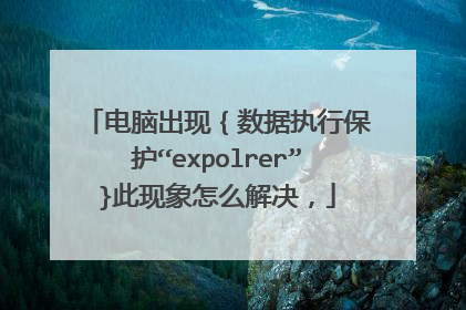 电脑出现{数据执行保护“expolrer”}此现象怎么解决,