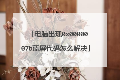 电脑出现0x0000007b蓝屏代码怎么解决