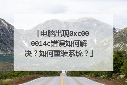 电脑出现0xc000014c错误如何解决?如何重装系统?
