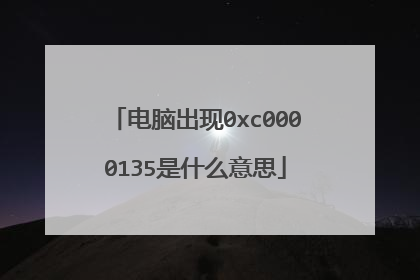 电脑出现0xc0000135是什么意思
