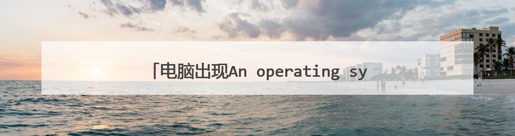 电脑出现An operating system wasn found怎么办