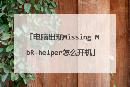 电脑出现Missing MbR-helper怎么开机