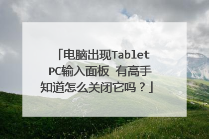 电脑出现Tablet PC输入面板 有高手知道怎么关闭它吗?