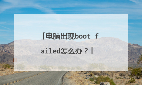 电脑出现boot failed怎么办?