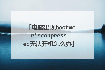 电脑出现bootmcrisconpressed无法开机怎么办