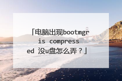 电脑出现bootmgr is compressed 没u盘怎么弄?