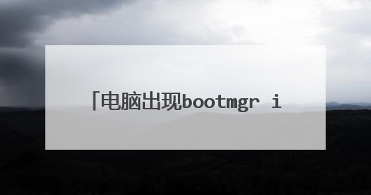 电脑出现bootmgr is missing怎么办?