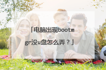 电脑出现bootmgr没u盘怎么弄？