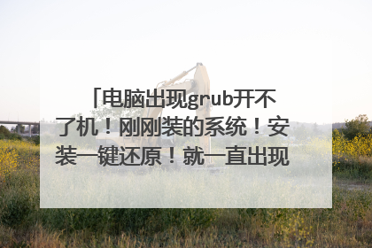 电脑出现grub开不了机!刚刚装的系统!安装一键还原!就一直出现这个!求大神帮忙