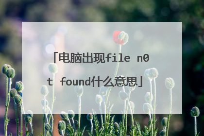 电脑出现file n0t found什么意思