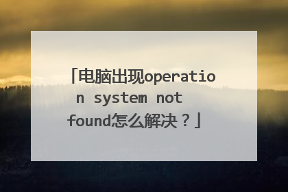 电脑出现operation system not found怎么解决？