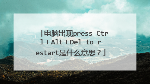 电脑出现press Ctrl+Alt+Del to restart是什么意思?
