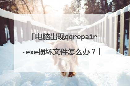 电脑出现qqrepair·exe损坏文件怎么办?