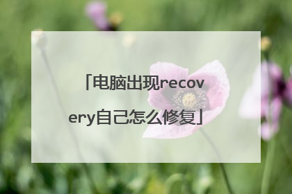 电脑出现recovery自己怎么修复