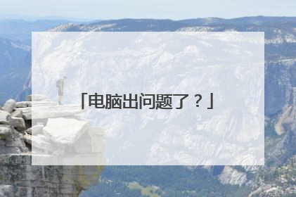 电脑出问题了？
