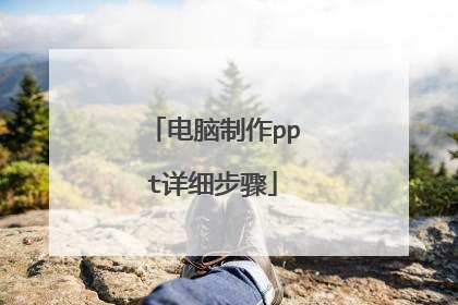 电脑制作ppt详细步骤