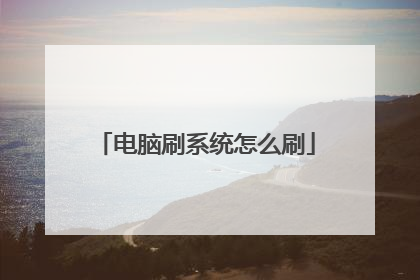 电脑刷系统怎么刷