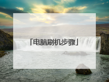 电脑刷机步骤
