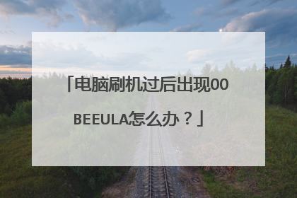 电脑刷机过后出现OOBEEULA怎么办?