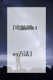 电脑刷bios方法