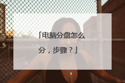 电脑分盘怎么分,步骤?