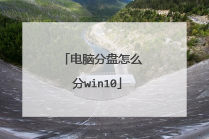 电脑分盘怎么分win10
