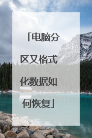 电脑分区又格式化数据如何恢复