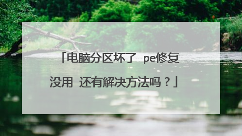 电脑分区坏了 pe修复没用 还有解决方法吗?