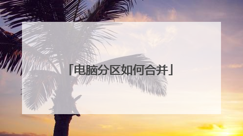 电脑分区如何合并