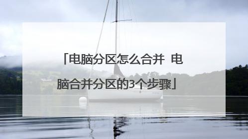 电脑分区怎么合并 电脑合并分区的3个步骤
