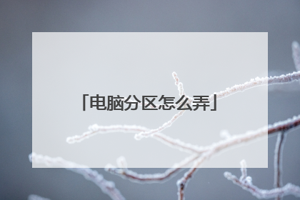 电脑分区怎么弄