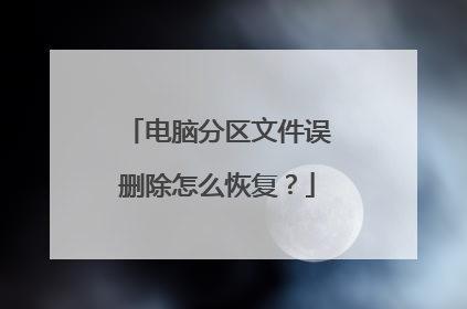 电脑分区文件误删除怎么恢复?