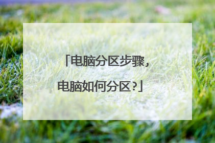 电脑分区步骤,电脑如何分区?