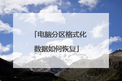 电脑分区格式化数据如何恢复
