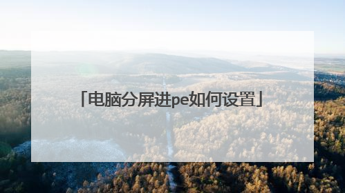 电脑分屏进pe如何设置