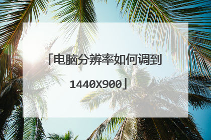 电脑分辨率如何调到1440X900