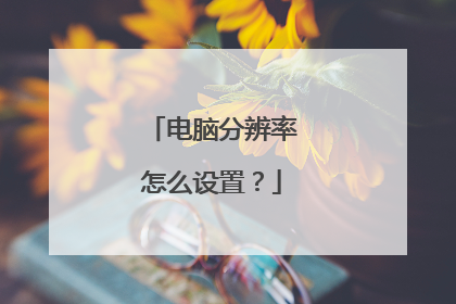 电脑分辨率怎么设置?