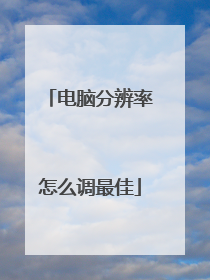电脑分辨率怎么调最佳